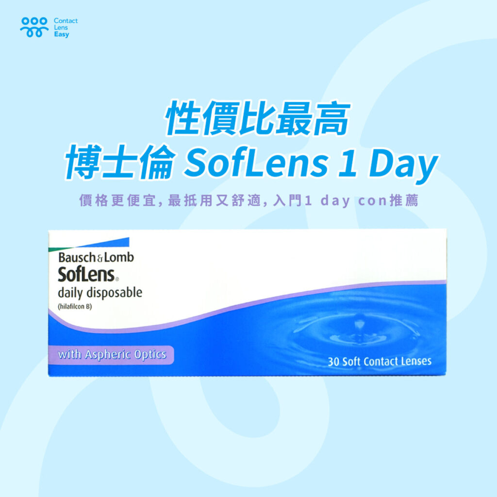 博士倫soflens 1 day