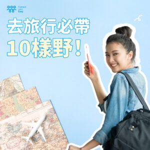 去旅行必帶10樣野
