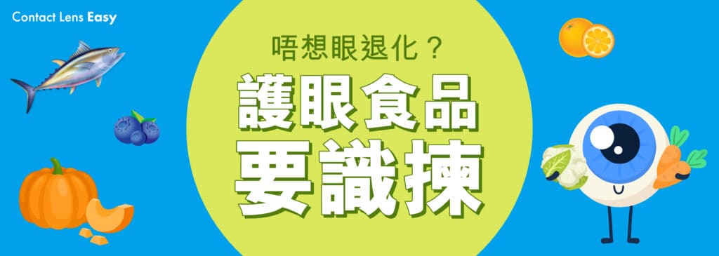 唔想眼退化? 護眼食品要識揀