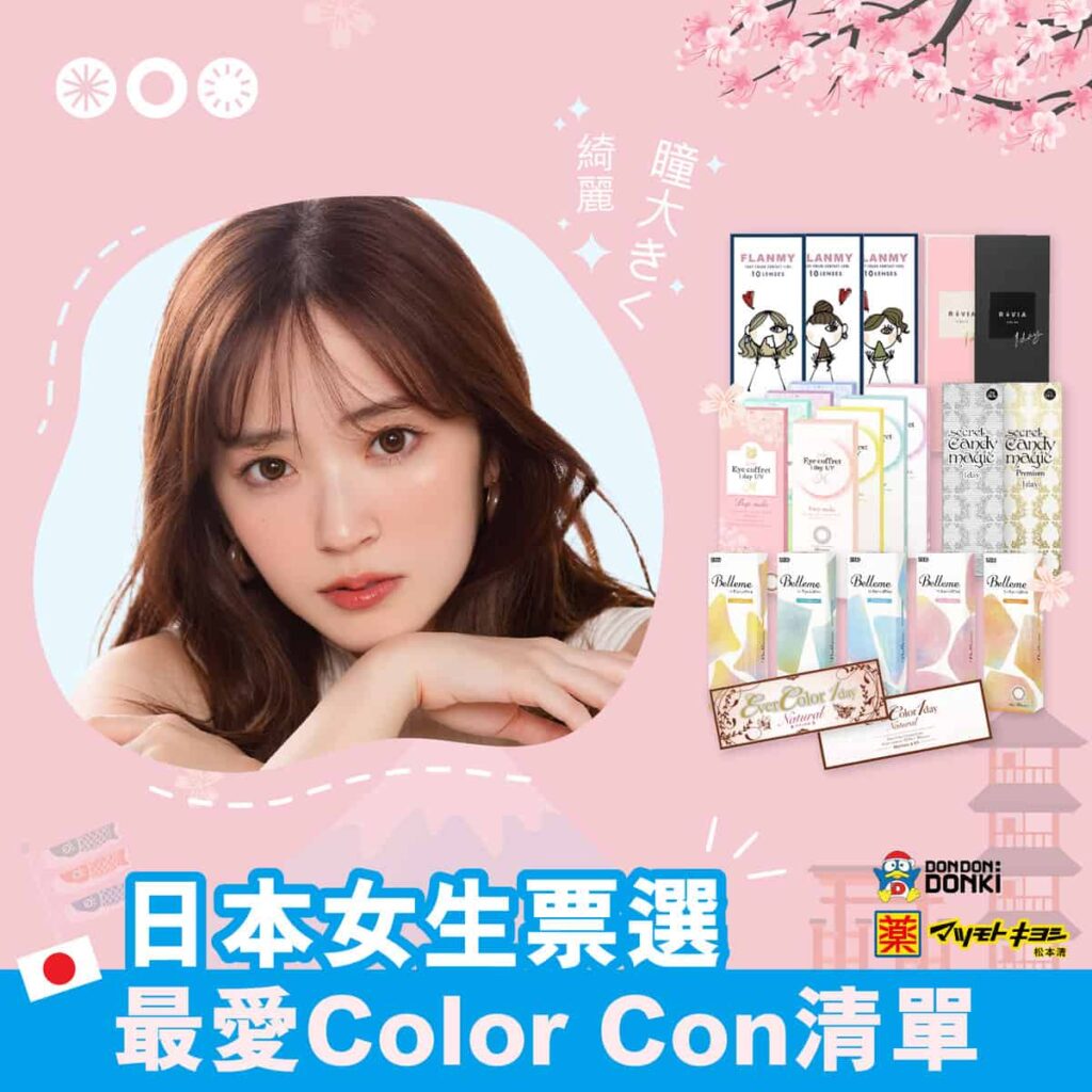 日本女生票選最愛Color_Con清單cover1