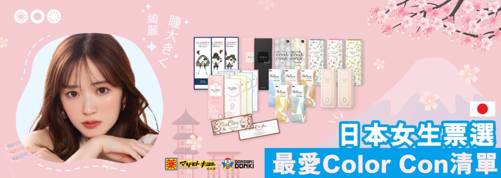 日本女生票選最愛Color_Con清單cover2