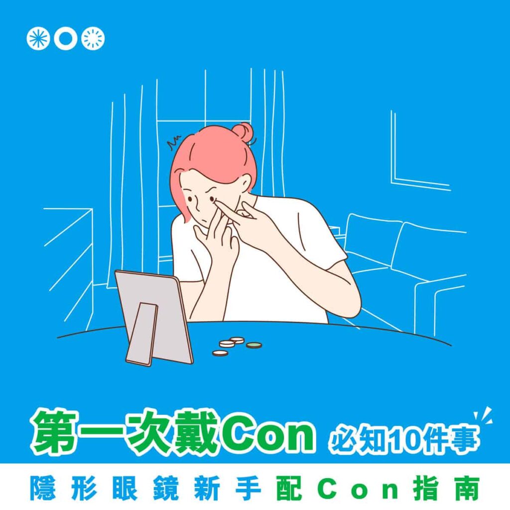 第一次戴Con必知10件事_cover1