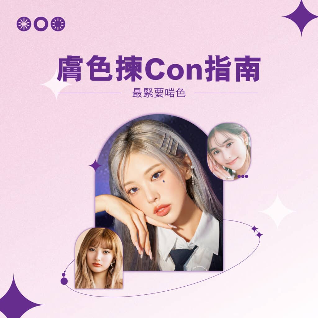 膚色揀Con指南_cover1