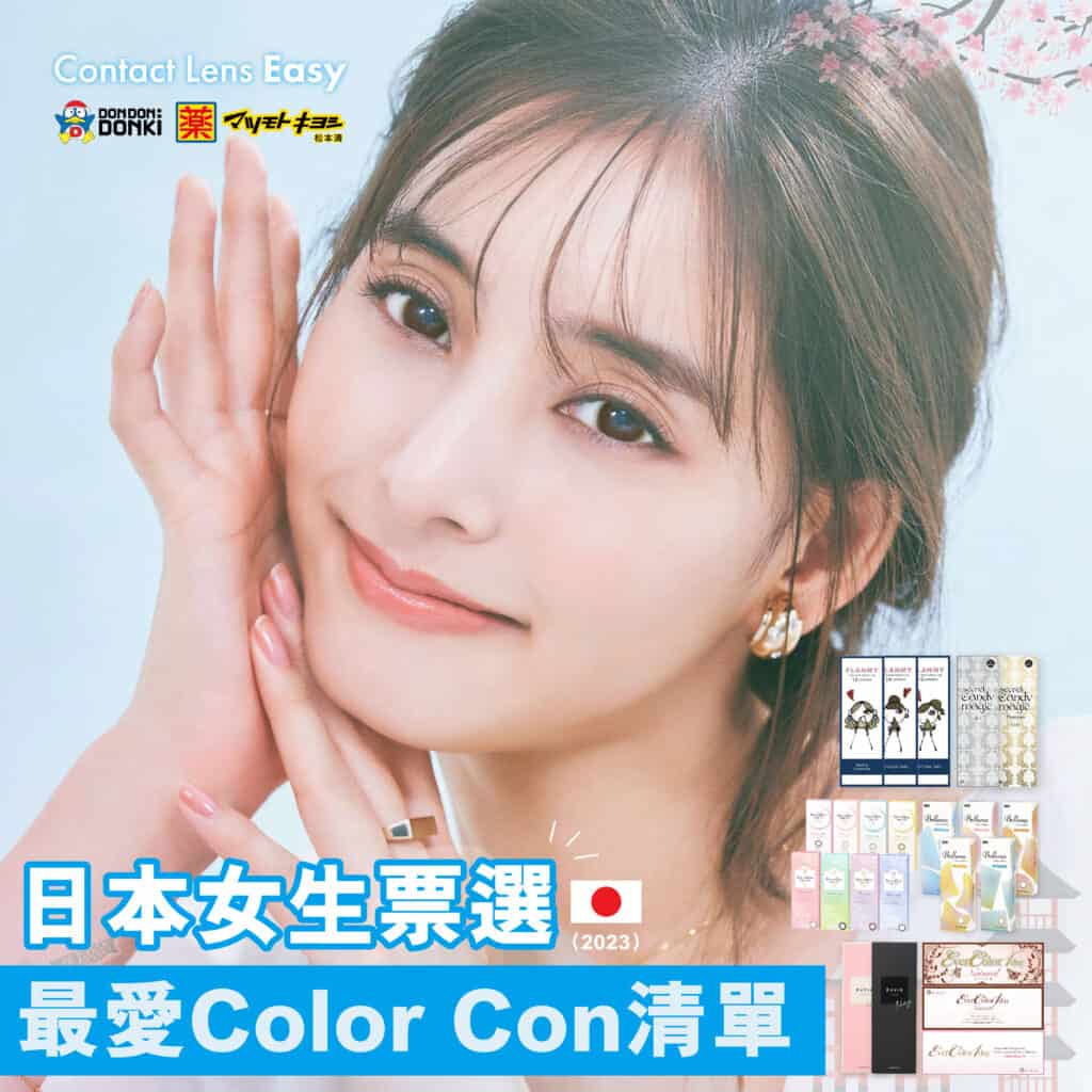 日本女生票選最愛Color Con清單