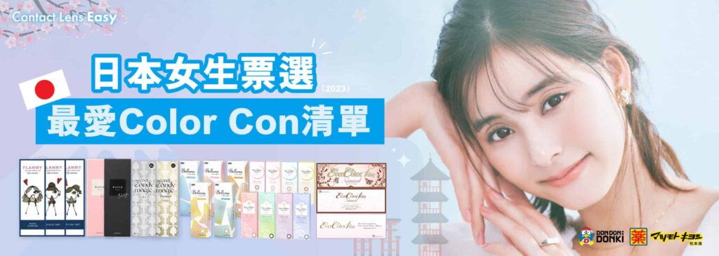 松本清 con 松本清 隱形眼鏡 松本清con 松本清隱形眼鏡 color con推薦 松本清con價錢 colour con 推介 donki con推介 日本買隱形眼鏡2024 日本買隱形眼鏡