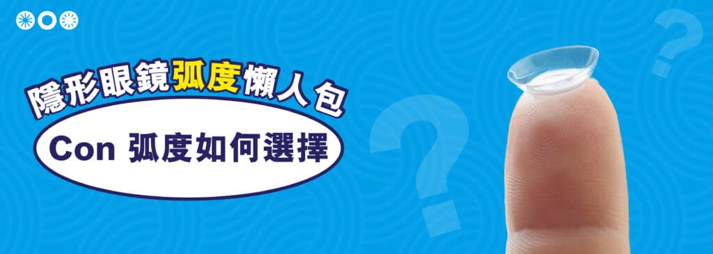 隱形眼鏡弧度知多D? Con 弧度如何選擇呢? 隱形眼鏡弧度_cover1