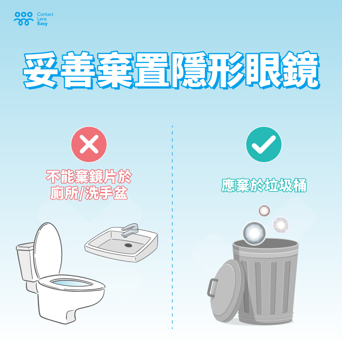 妥善棄置隱形眼鏡