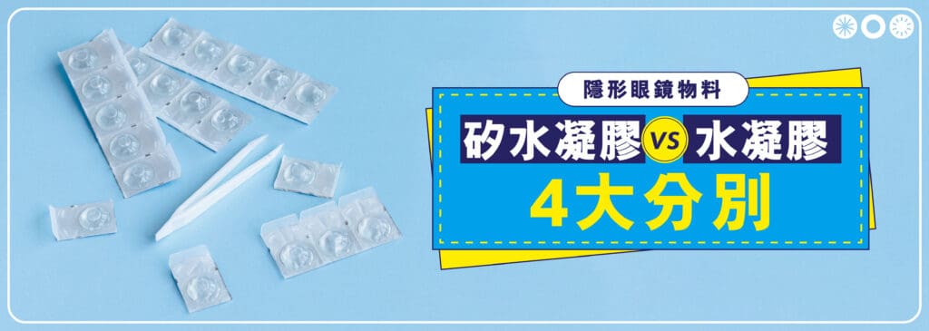 矽水凝膠和水凝膠?隱形眼鏡物料4大分別一秒看懂 矽水凝膠和水凝膠隱形眼鏡物料4大分別_cover2