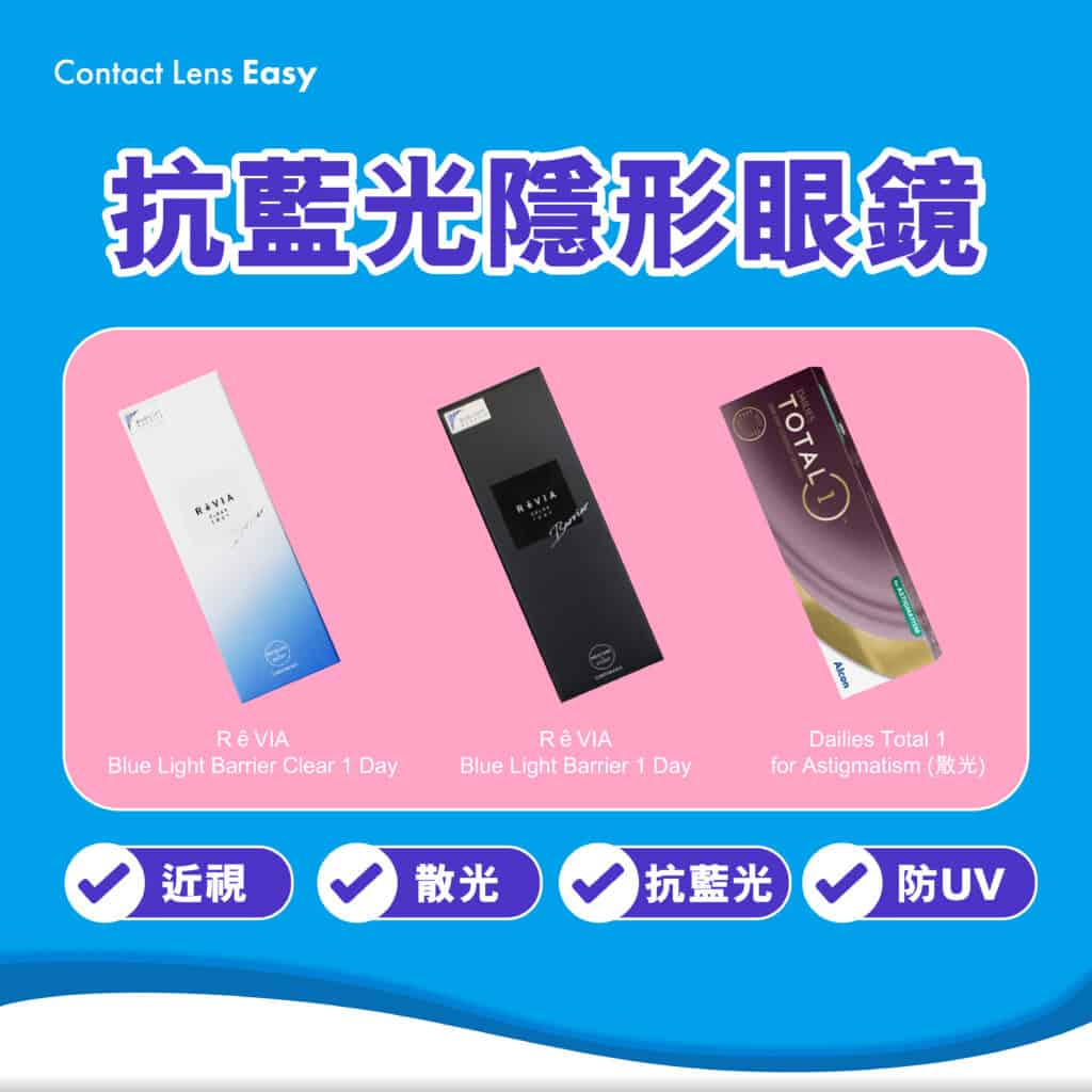 隱形眼鏡有抗藍光嗎? 能防止藍光傷眼? (2023年更新) 隱形眼鏡都有得防藍光3-06