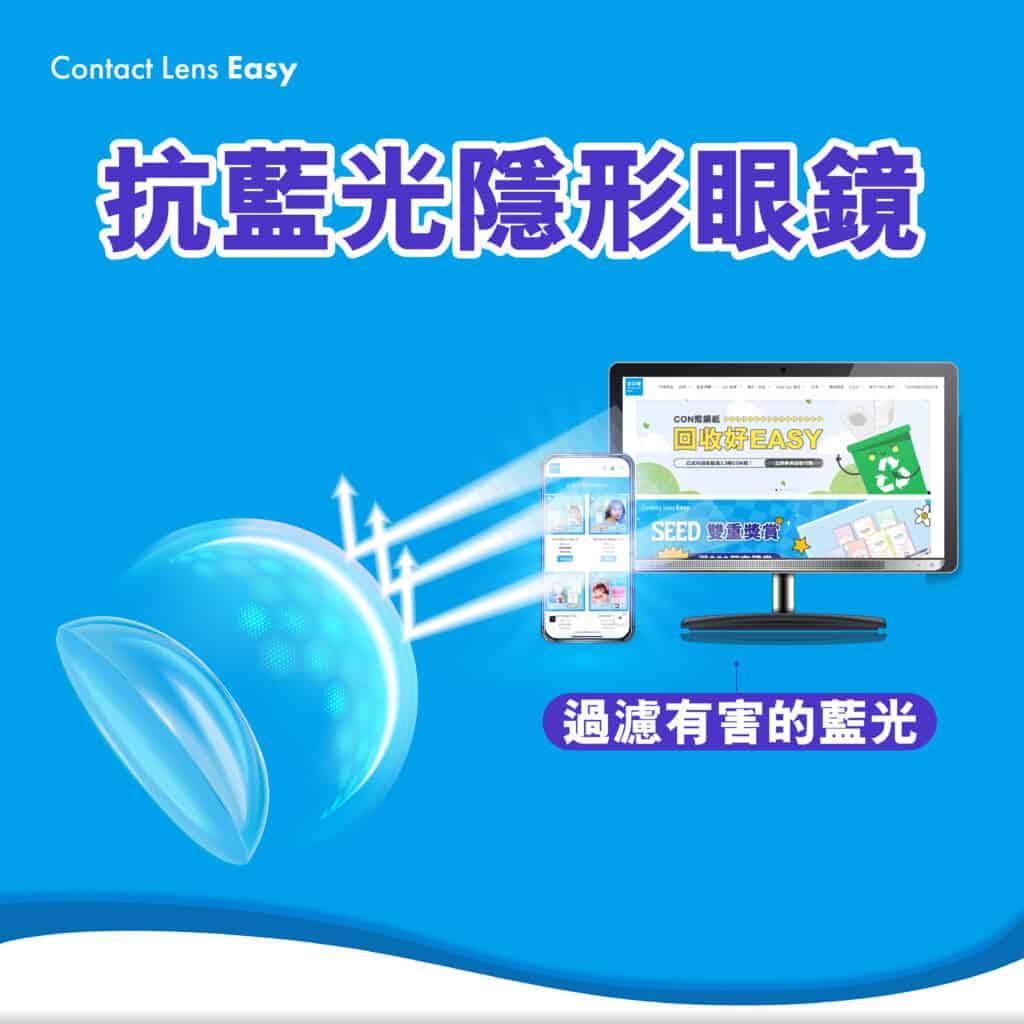 隱形眼鏡有抗藍光嗎? 能防止藍光傷眼? (2023年更新) 隱形眼鏡都有得防藍光3-07