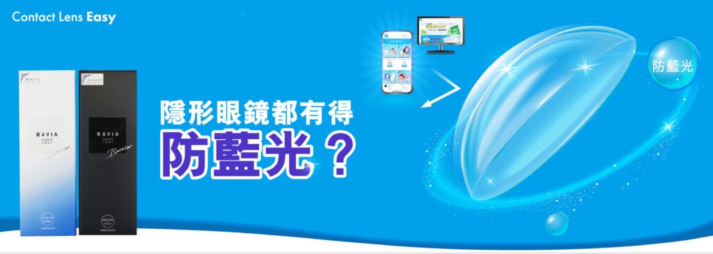 隱形眼鏡有抗藍光嗎? 能防止藍光傷眼? (2023年更新) 隱形眼鏡都有得防藍光3_blog_cover_rectangle