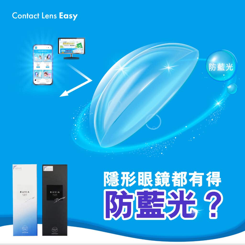 隱形眼鏡有抗藍光嗎? 能防止藍光傷眼? (2023年更新)​_cover