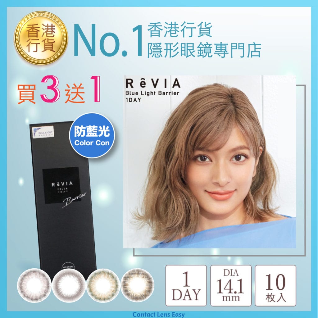 REVIA Blue Light 1 Day Color-buy 3 get 1 free