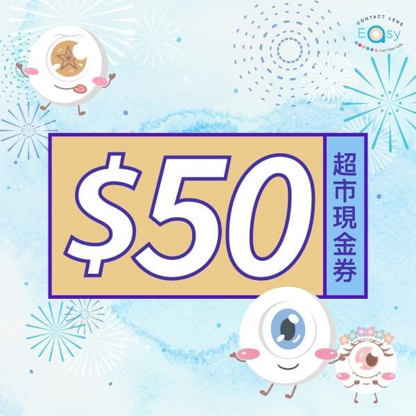 contact lens easy - $50超市現金券