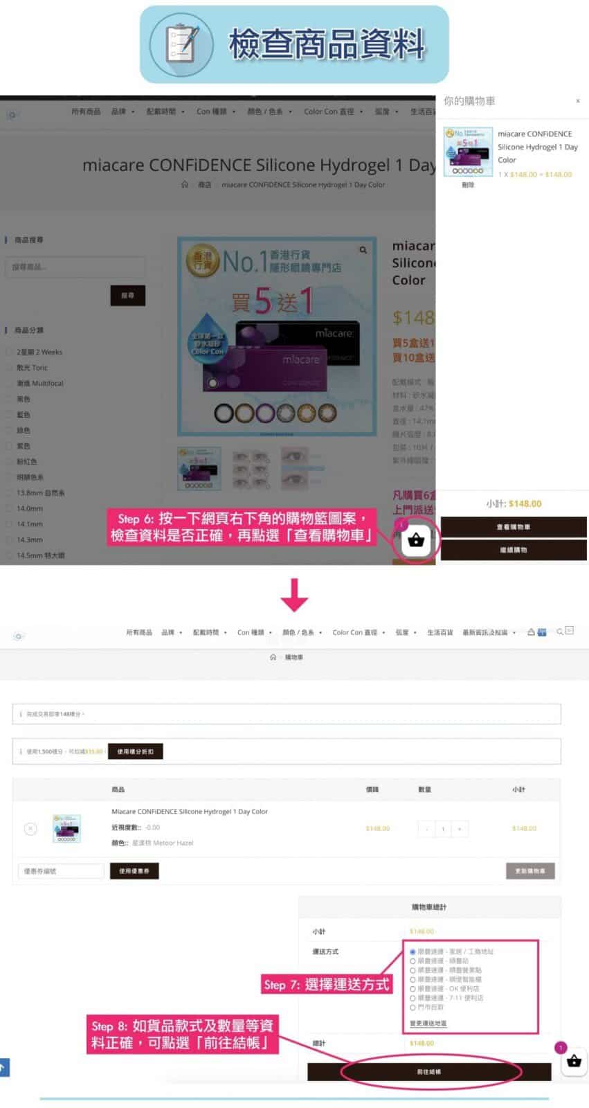網頁購買流程 (電腦版) - Contact Lens Easy