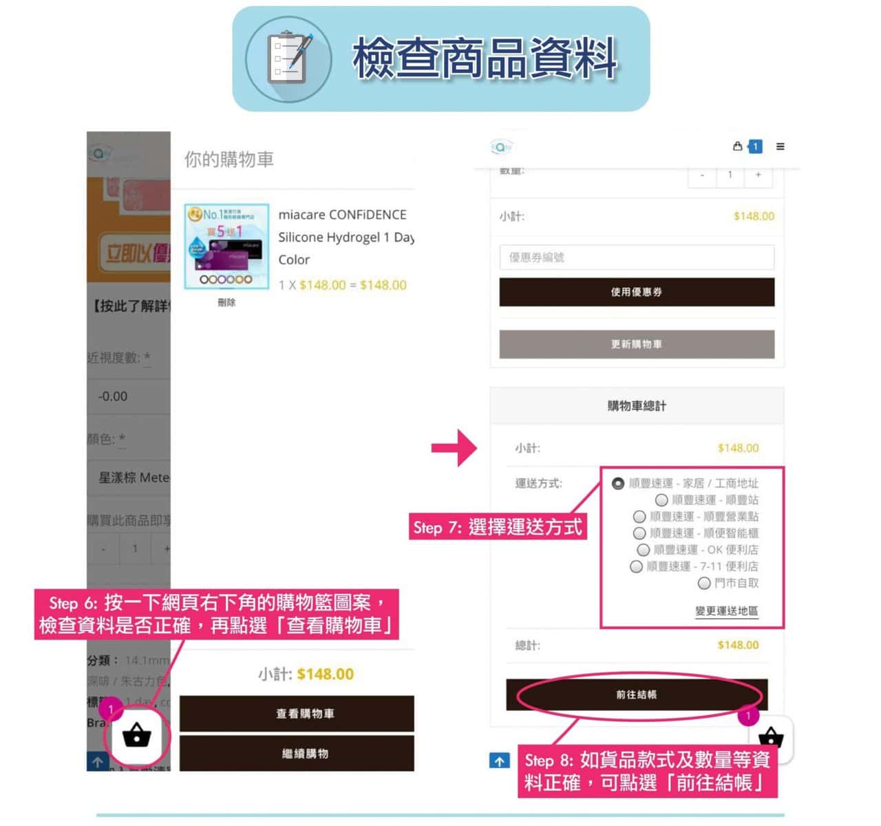 網頁購買流程 (手機版) - Contact Lens Easy