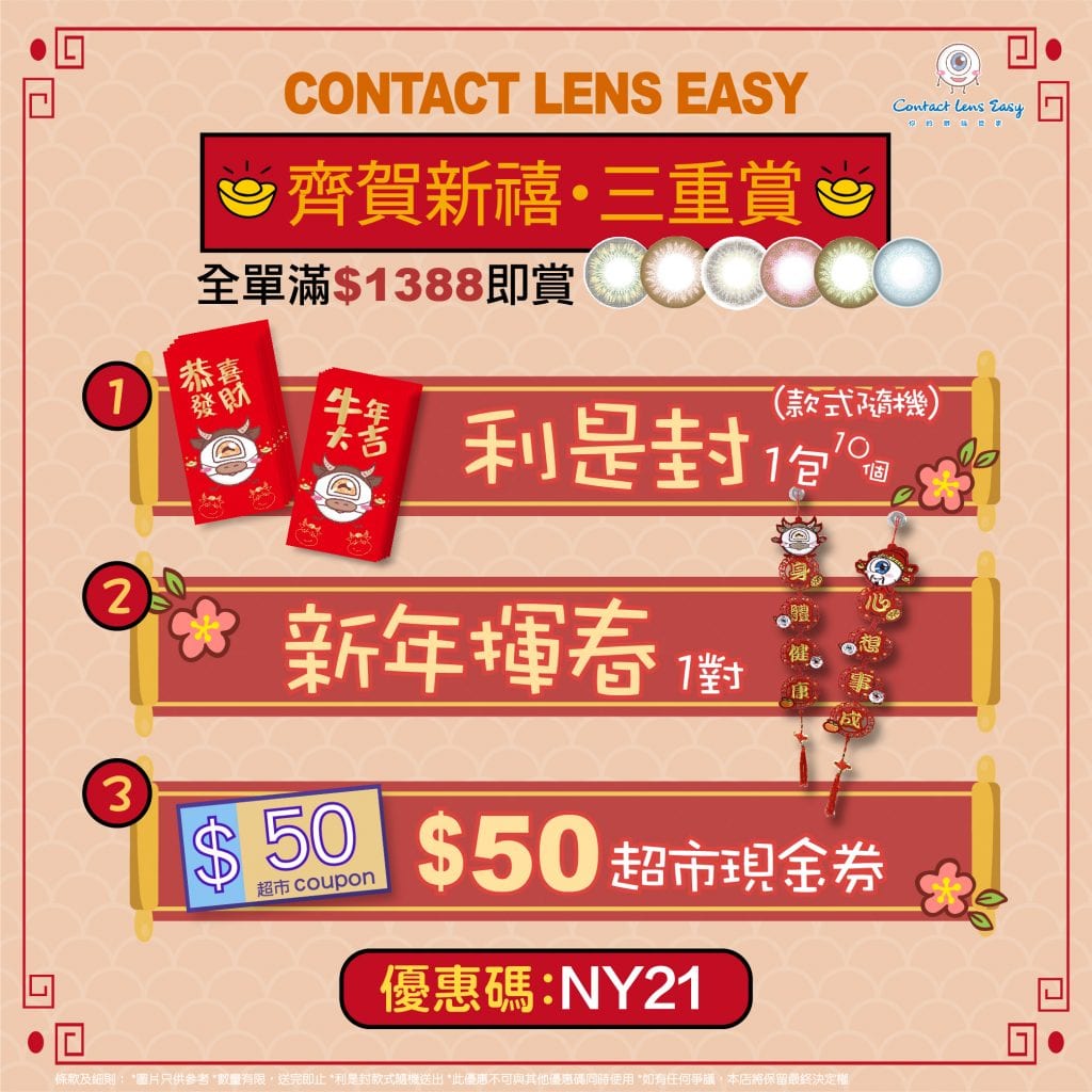 contact lens easy 新年三重賞