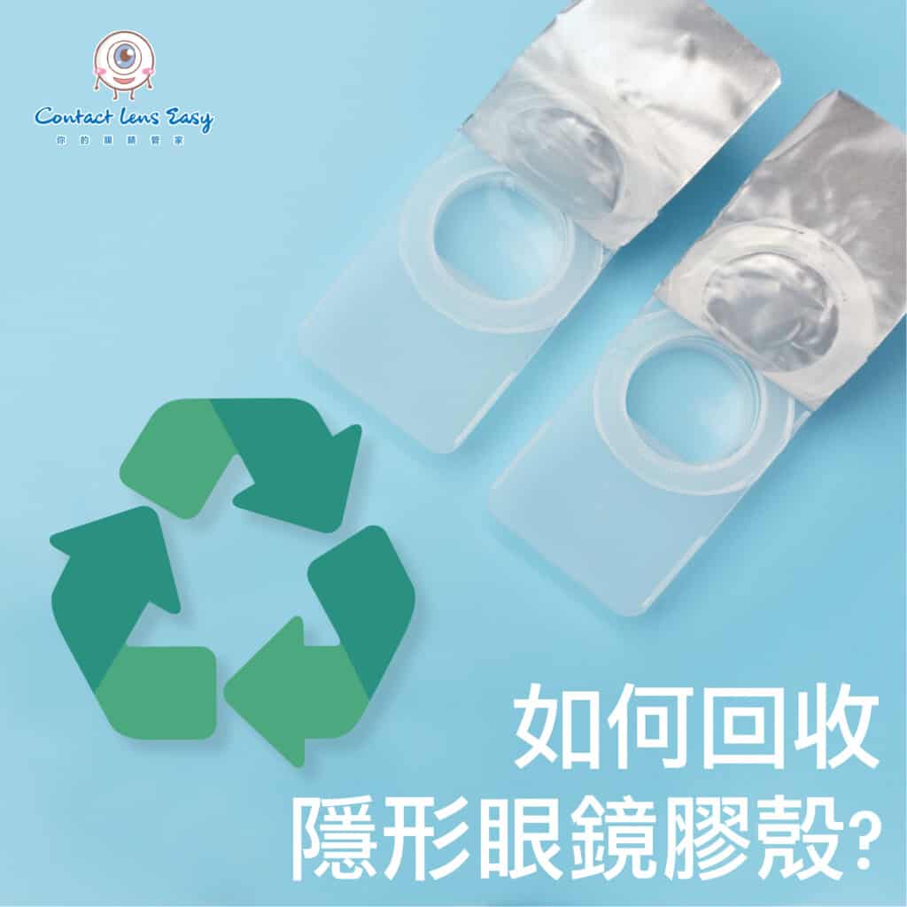 以物易物CON殼環保回收計劃