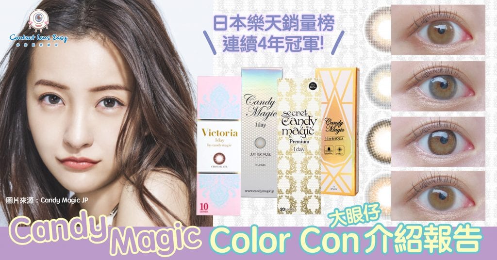 Candy Magic 隱形眼鏡介紹報告