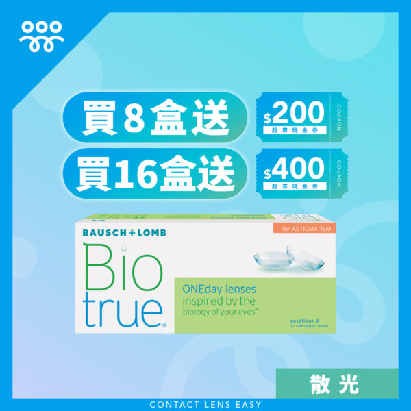 博士倫 Biotrue 1 Day 全舒適 (散光)