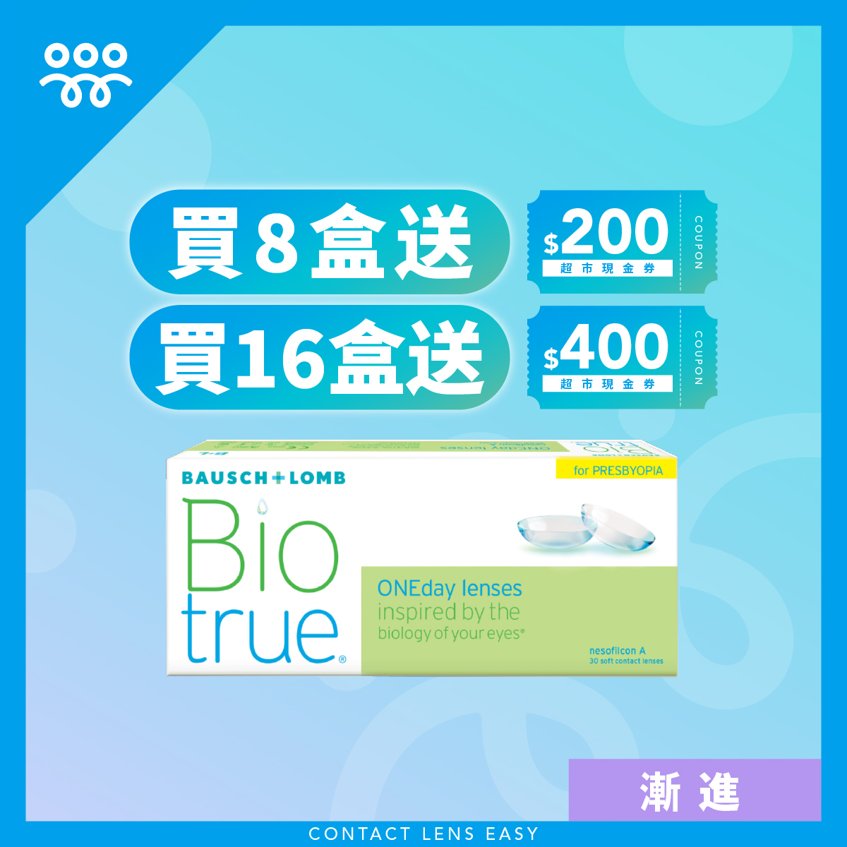 博士倫 Biotrue 1 Day 全舒適 (漸進) 博士倫 Biotrue 1 Day 全舒適 (漸進)