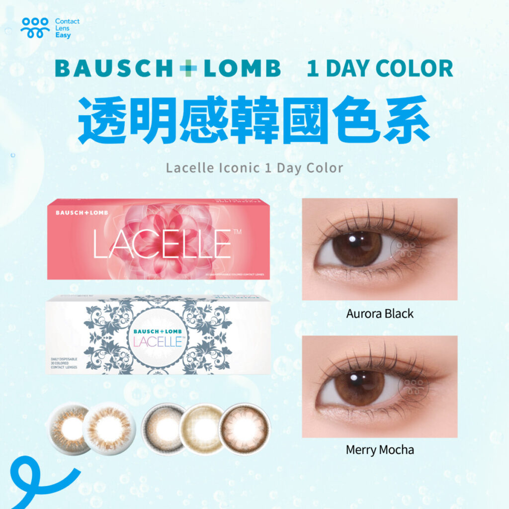 博士倫lacelle iconic 1 day color隱形眼鏡價格及規格比較