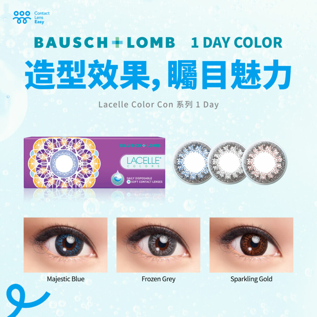 博士倫lacelle 1 day color隱形眼鏡價格及規格比較