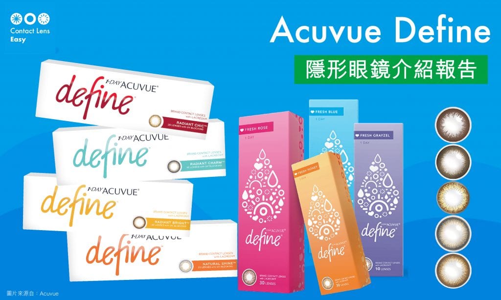 Acuvue Define及Acuvue Define Fresh隱形眼鏡介紹報告 Acuvue Define及Acuvue Define Fresh隱形眼鏡介紹報告