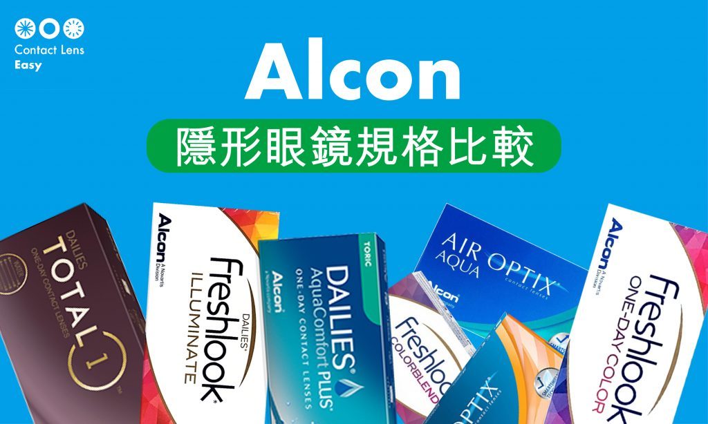 Alcon隱形眼鏡評價,價錢及規格比較