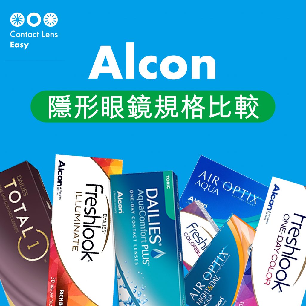 Alcon隱形眼鏡評價,價錢及規格比較