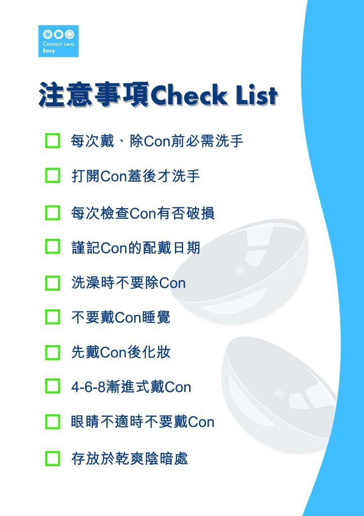 隱形眼鏡用戶指南 10 戴con注意事項