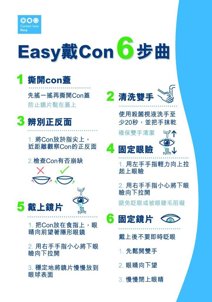 隱形眼鏡用戶指南 9 戴con注意事項