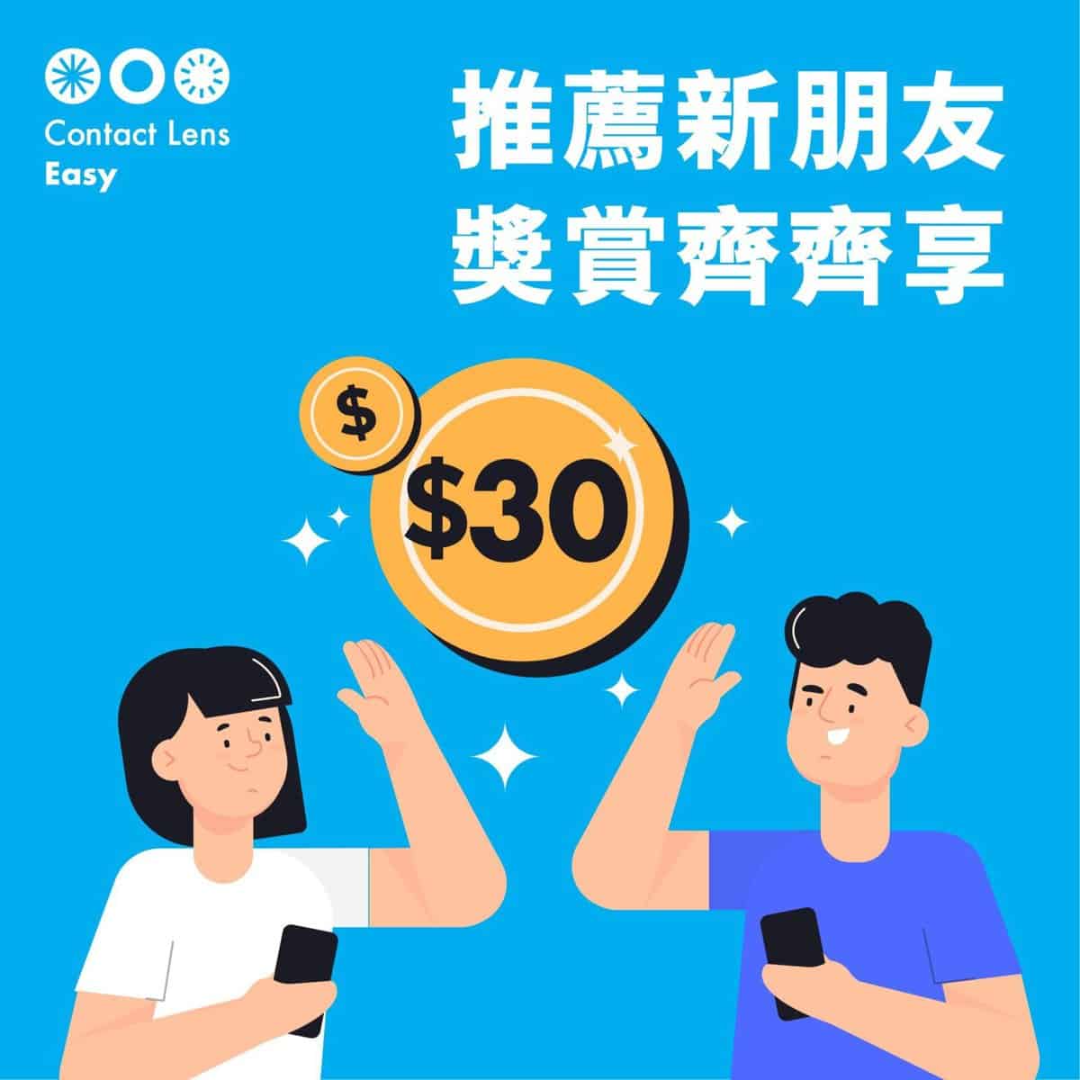 推薦朋友獎賞計劃