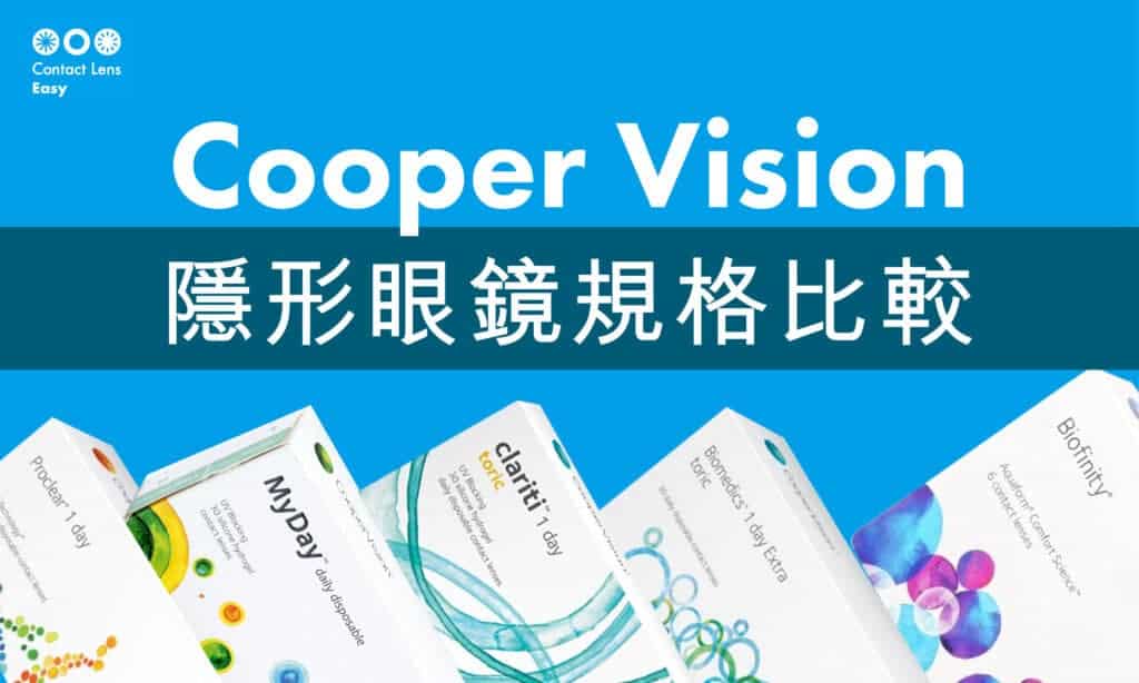 Cooper Vision隱形眼鏡評價,價錢及規格比較 (2021年更新)