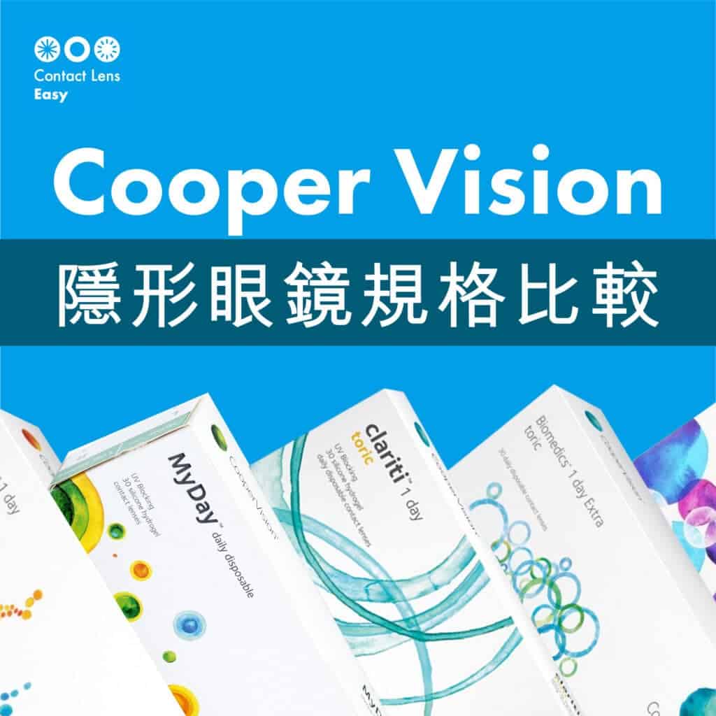 Cooper Vision隱形眼鏡評價,價錢及規格比較 (2021年更新)