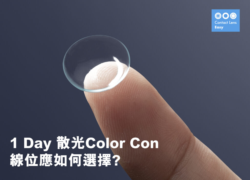 散光Color Con介紹報告及選配需知 (2023年更新) 1 day散光color con線位應如何選擇