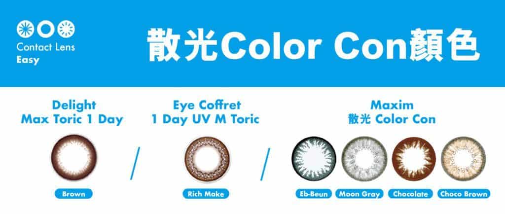 散光color con顏色