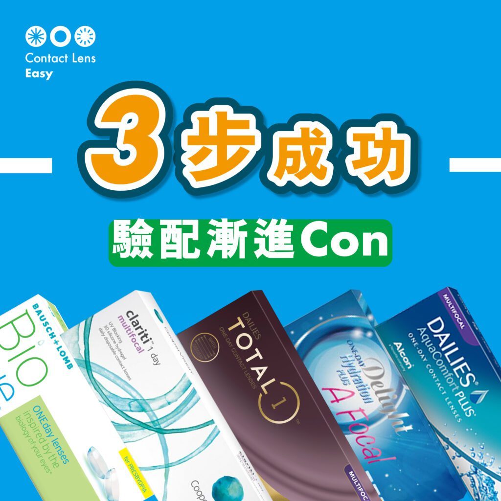 漸進隱形眼鏡如何驗配及原理 - 3步成功驗配漸進Con