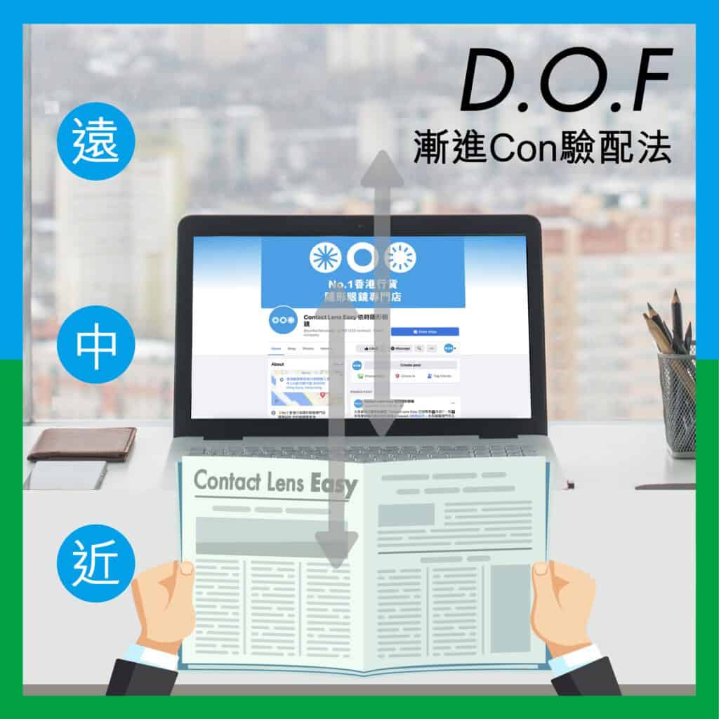 漸進隱形眼鏡如何驗配及原理 - 3步成功驗配漸進Con DOF驗配法