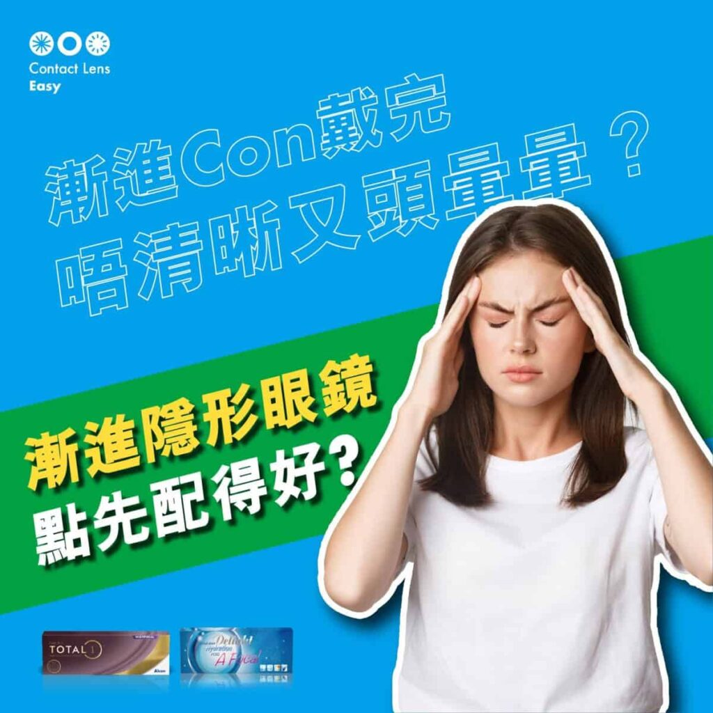 漸進Con戴左唔清晰又頭暈暈？漸進Con點先配得好？
