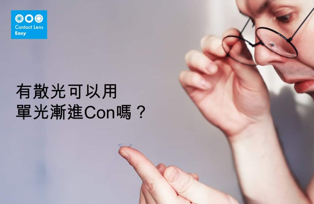 有散光又有老花,如何選擇漸進隱形眼鏡/老花隱形眼鏡 如何選擇漸進隱形眼鏡_info1