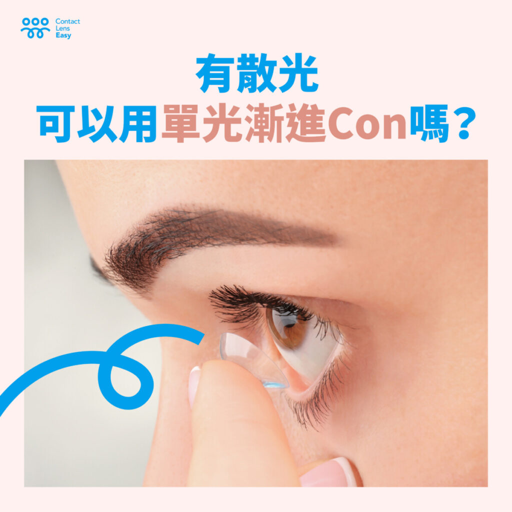 如何揀選老花隱形眼鏡_info
