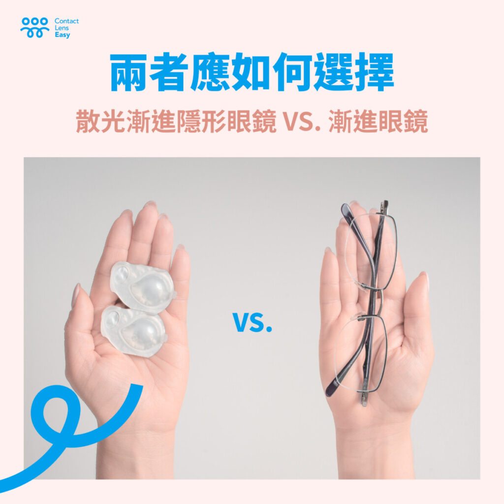 如何揀選老花隱形眼鏡_info