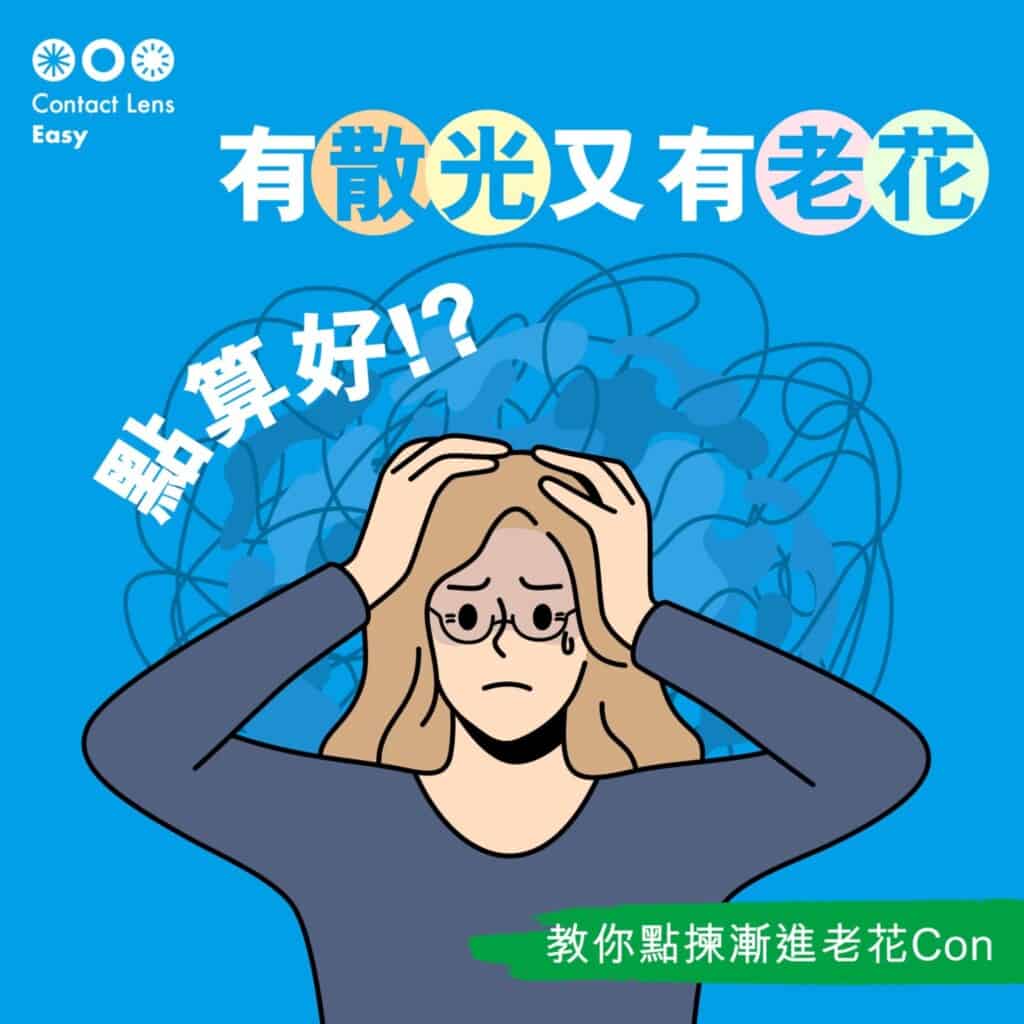 如何選擇漸進隱形眼鏡_cover1