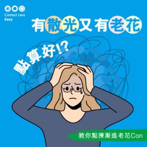 如何選擇漸進隱形眼鏡_cover1