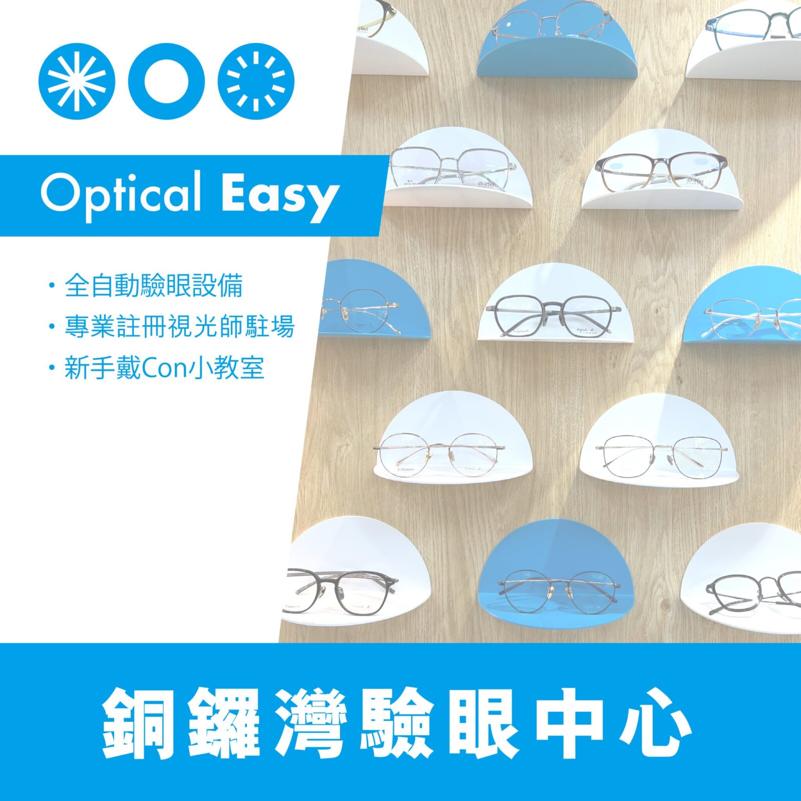 Optical Easy 香港首家O2O眼鏡店 第一間有長駐註冊視光師的隱形眼鏡網店