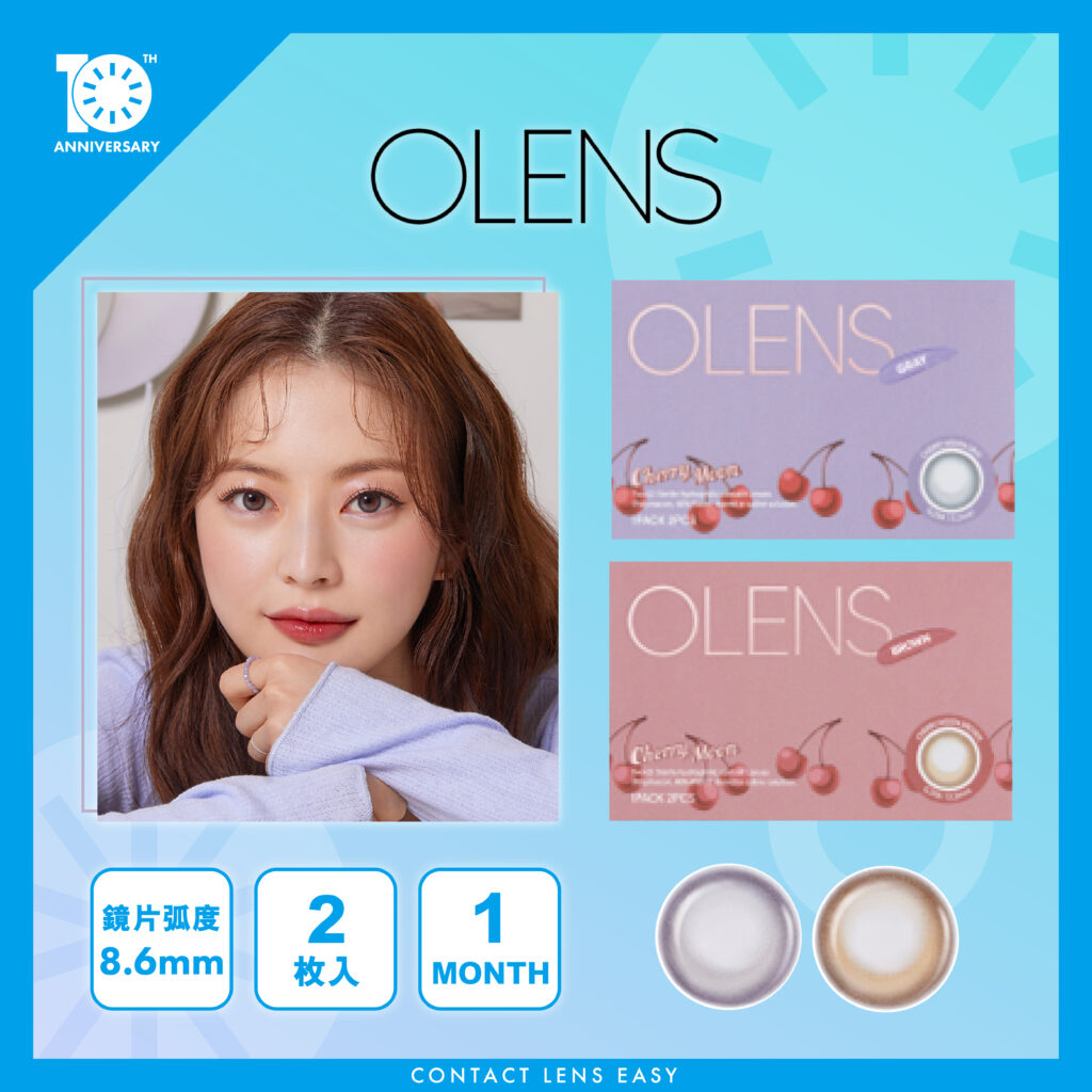 Olens 隱形眼鏡全球有超過1000萬名忠實的顧客 Contact Lens Easy
