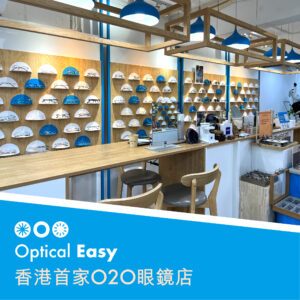 Optical Easy 香港首家O2O眼鏡店