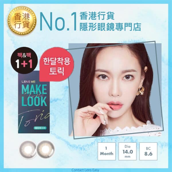 lensme_torica_monthly_makelook_sandy
