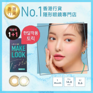 lensme_torica_monthly_makelook_zinnive_cover1